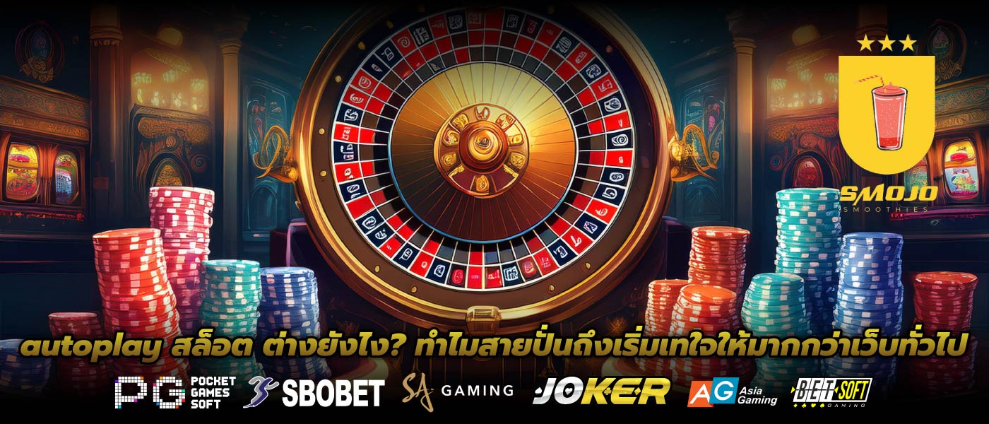 autoplay สล็อต ต่างยังไง? ทำไมสายปั่นถึงเริ่มเทใจให้มากกว่าเว็บทั่วไป