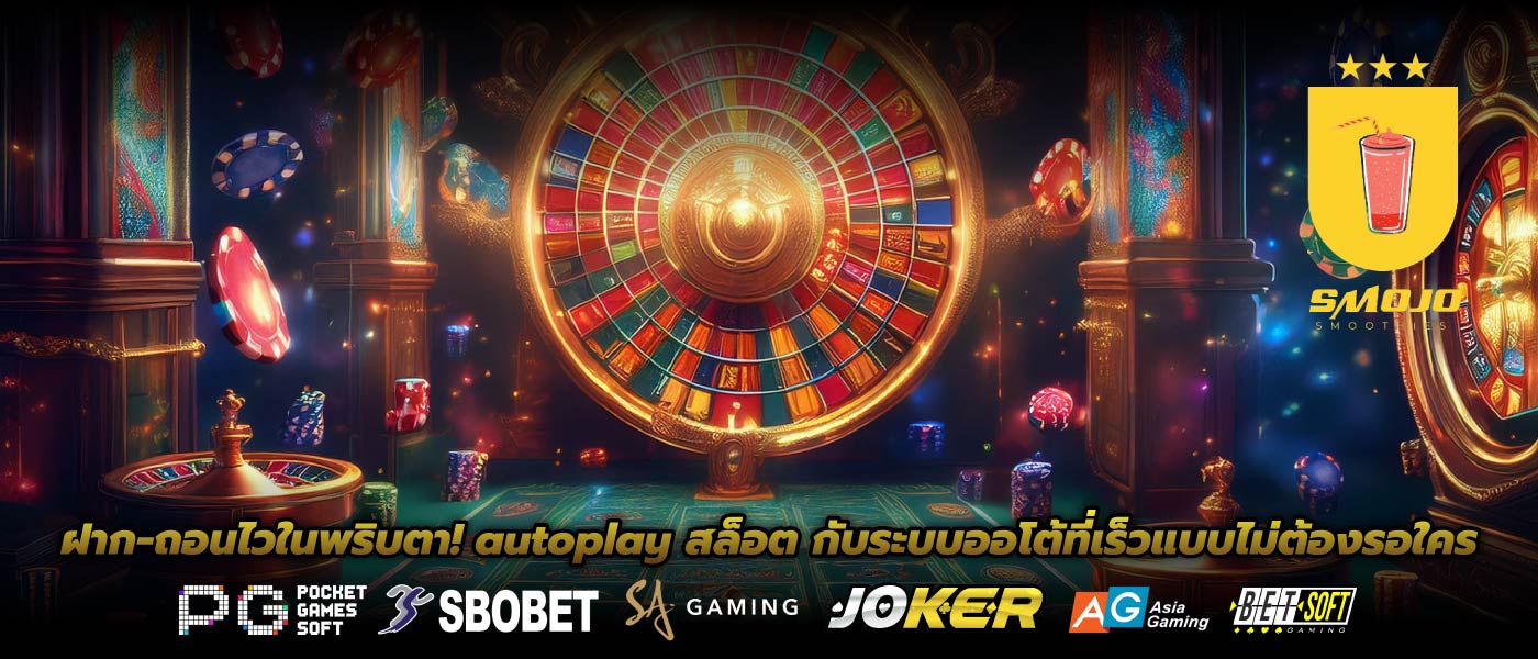ฝาก-ถอนไวในพริบตา! autoplay สล็อต กับระบบออโต้ที่เร็วแบบไม่ต้องรอใคร