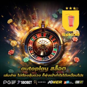 autoplay สล็อต เล่นง่าย ไม่ต้องลุ้นดวง ก็พุ่งเข้ากำไรได้เหมือนโปร