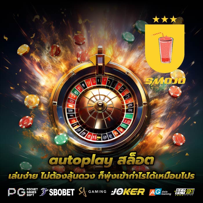autoplay สล็อต เล่นง่าย ไม่ต้องลุ้นดวง ก็พุ่งเข้ากำไรได้เหมือนโปร
